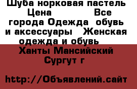 Шуба норковая пастель › Цена ­ 50 000 - Все города Одежда, обувь и аксессуары » Женская одежда и обувь   . Ханты-Мансийский,Сургут г.